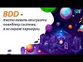 BDD - тести мають описувати поведінку системи, а не окремі перевірки
