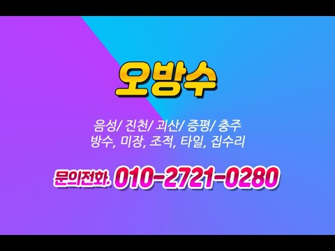 [오방수] 음성,진천,괴산,증평,충주 타일 전문업체