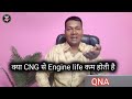 CNG लगाने से engine life कम होती है QnA