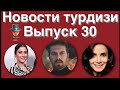 Новости турдизи  Выпуск 30