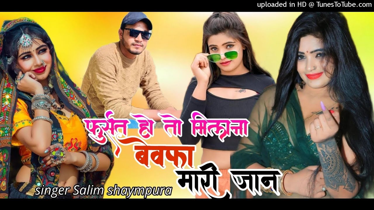फुर्सत हो तो मिलना बेवफा मारी जान ।। सलीम श्यामपुरा न्यू sad सोंग