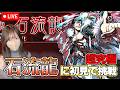 【モンストLive】超究極・石流龍に初見で挑戦！《仙台結界》《呪術廻戦コラボ第３弾》【ろあ】