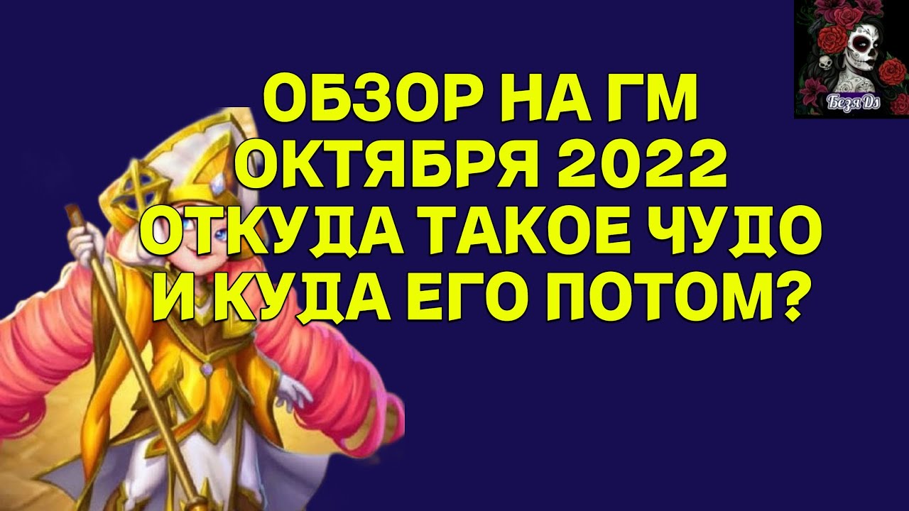 ОБЗОР НА КЕЛИДАНУ ГМ ОКТЯБРЯ 2022 В ИМПЕРИИ ПАЗЛОВ Empires&puzzles YouTube