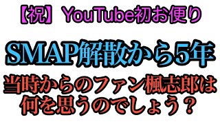 【解散からもうすぐ五年】SMAPの思い出話を語るラジオ【お便り”ありがとう”】