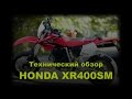 Технический обзор. Honda XR400SM