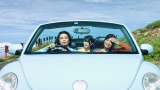 高畑充希、広大な山脈景色でドライブ！矢野聖人は大久保佳代子の彼氏／映画『浜の朝日の噓つきどもと』本編映像