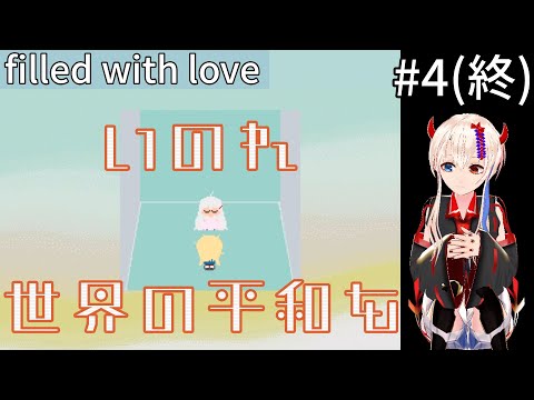 祈れ、世界を、そして少女の安寧を【filled with love】#4(終)