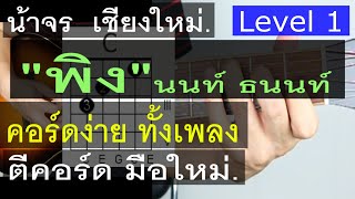 สอนกีต้าร์  พิง LEVEL 1 (นนท์ ธนนท์) คอร์ดง่าย ตีคอร์ด มือใหม่ - น้าจร เชียงใหม่ (1/2) (cover)