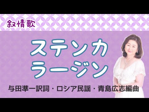 ステンカ・ラージン 与田準一訳詞・ロシア民謡・青島広志編曲