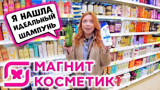 ТОП СРЕДСТВ ДЛЯ ВОЛОС В МАГНИТ КОСМЕТИК! ПОКУПАЮ ФАВОРИТЫ ПОДПИСЧИКОВ. ОБЗОР ПОЛОЧЕК В МАГНИТЕ