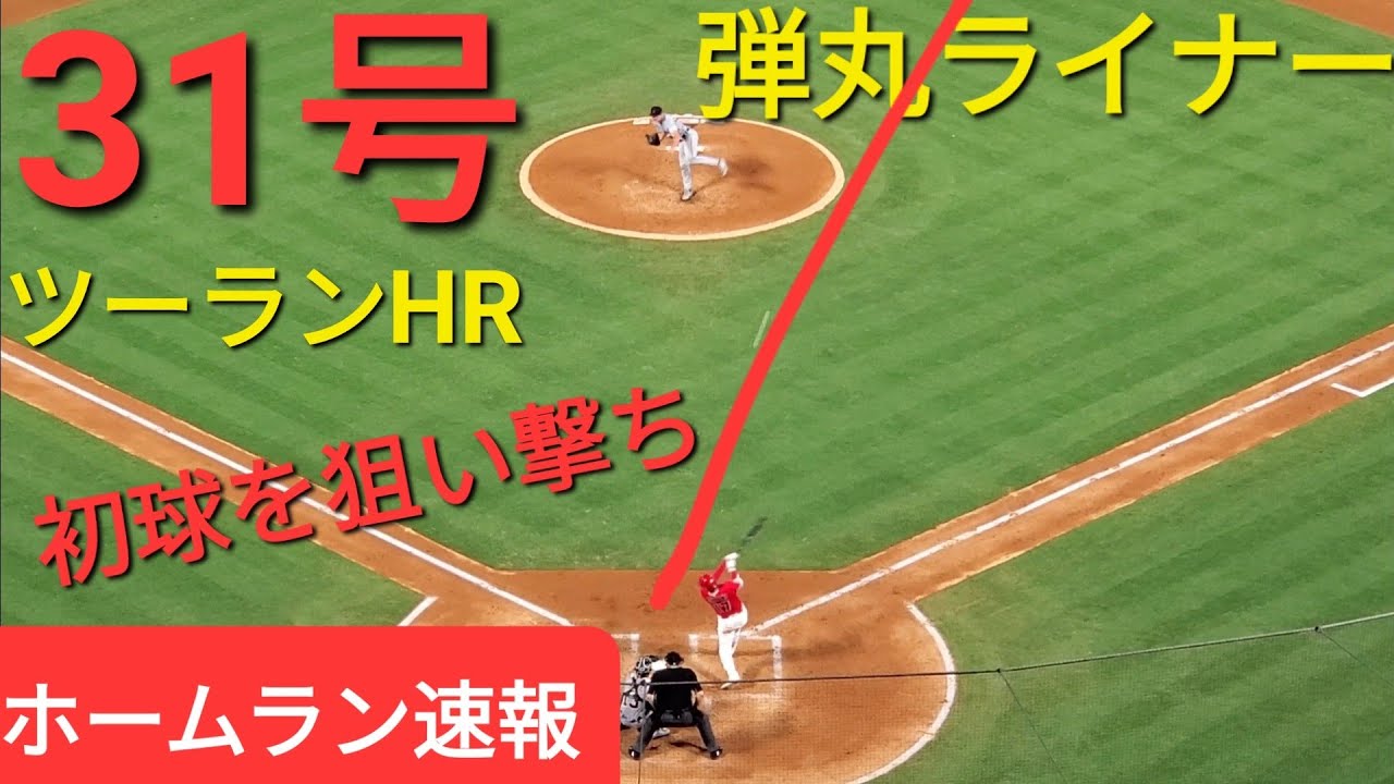ホームラン速報 31号ツーランホームラン 大谷翔平選手 弾丸ライナーライトへ一直線 Youtube