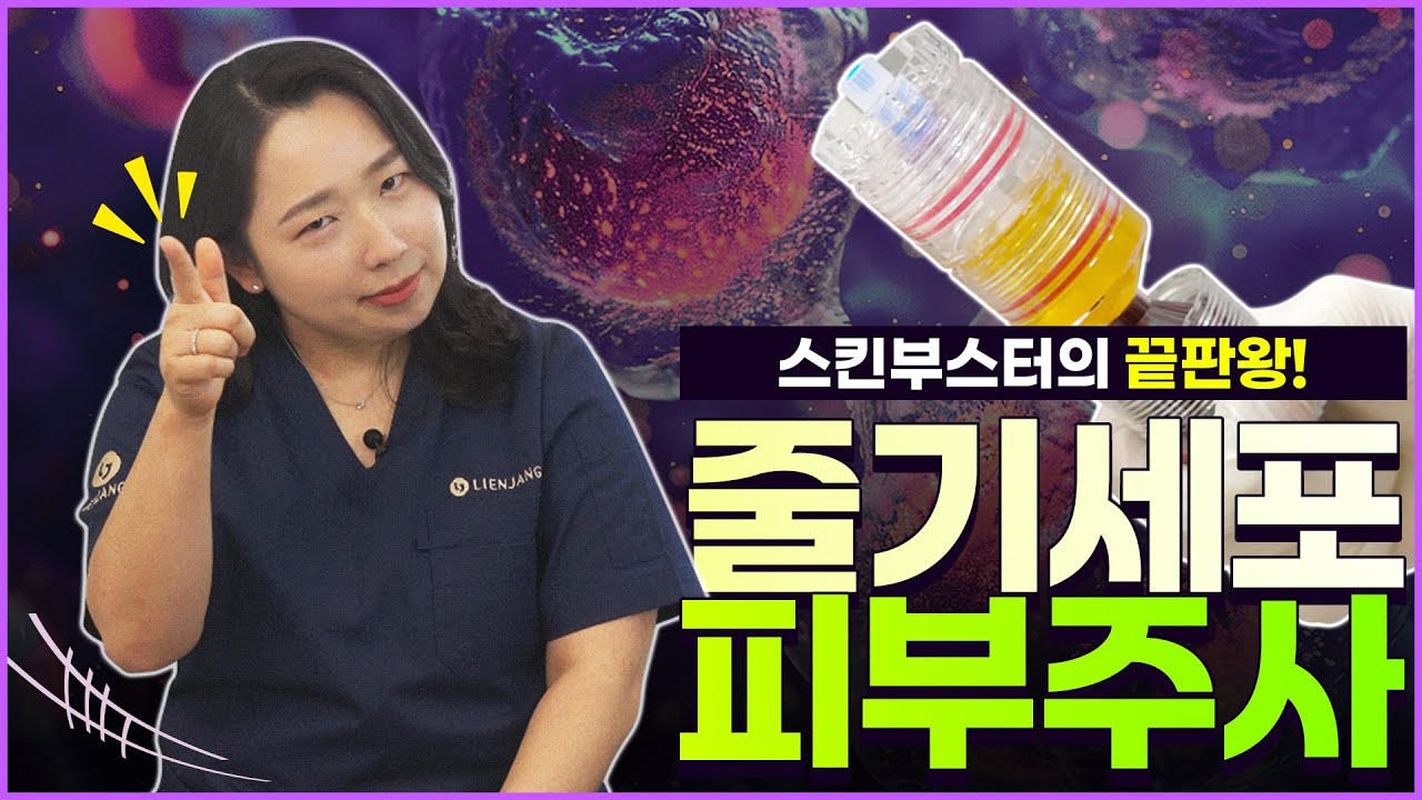 [Лиенжанг Гоо Сайхны Мэс Заслын Эмнэлэг] Үүдэл эсийн арьсны тариа ｜ Яг нэг удаагаар үр дүнгээ өгөх арьс сэргээгчийн хамгийн шилдэг нь! Үүдэл эсийн арьсны тарианы бүрэн тойм.