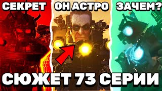 ЧТО БУДЕТ В 73 СЕРИИ? 🔥 (Слив Сюжета) Все секреты Skibidi Toilet 73 Разбор и Теори будущей серии