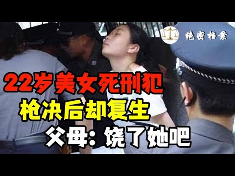 異聞-絕密檔案-EP 0820-22歲美女死刑犯畢麗梅，被執行槍決後，卻在火葬場死而復生，父母：饒了她吧