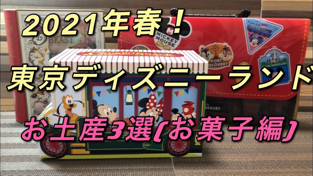 21年春 東京ディズニーランドのお土産 3選 お菓子編 Youtube