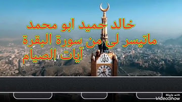 خالد حميد أبو محمد ماتيسر لي من سورة البقرة آيات الصيام