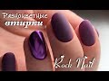 Втираем красиво | Обзор Rock Nail