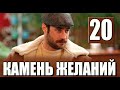 Камень желаний 20 серия на русском языке. Новый турецкий сериал