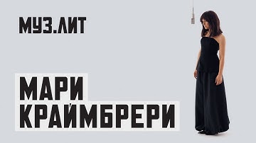 Thumbnail of МУЗ.ЛИТ: Мари Краймбрери — Всё прошло [LIVE]