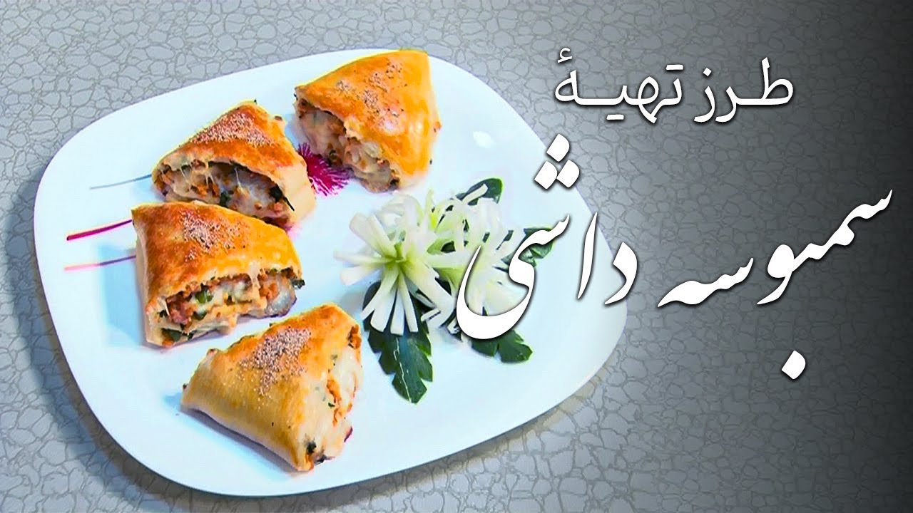 Malga - Tarzi Tahye Sambosa Dashi (2013) | مالگه - طرز تهیهٔ سمبوسه ...
