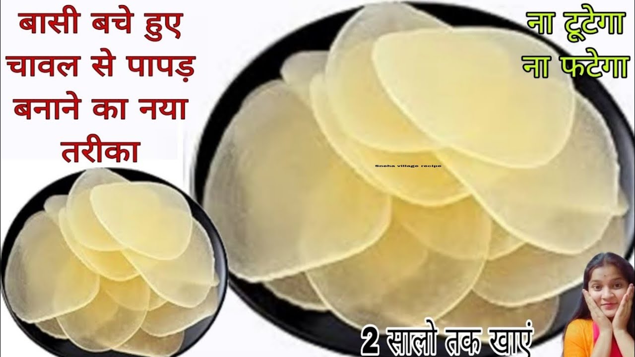 एक कप बासी चावल से 200 पापड़ बनाने का बिल्कुल नया और आसान तरीका ll chawal ke papad#papadrecipe#papad