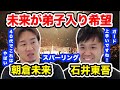 朝倉未来が弟子入り希望!石井東吾先生と金的ありのスパーリング
