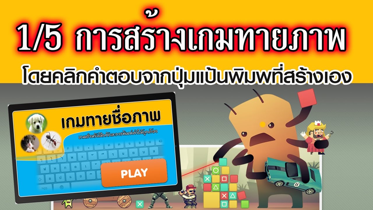 1/5 เกมทายภาพด้วยวิธีการคลิกปุ่มแป้นพิมพ์ที่สร้างเอง
