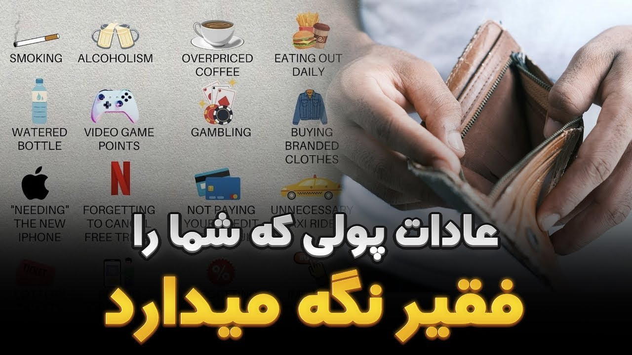 6 عادات پولی که شما را فقیر نگهمیدارد