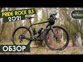 Обзор PRIDE RocX 8.3 (2021)