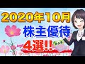 2020年10月のオススメ株主優待銘柄4選
