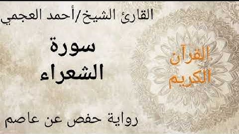 القرآن الكريم| سورة الشعراء | القارئ الشيخ أحمد العجمي 