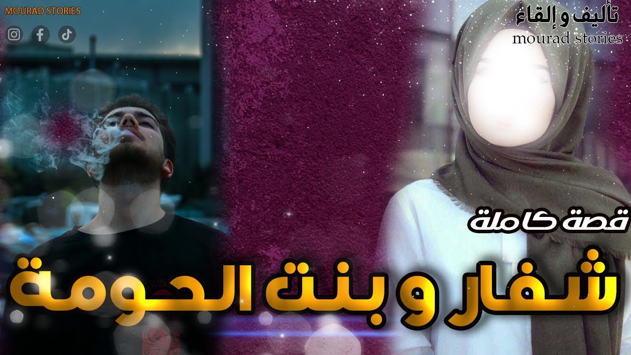 قصة شفار و بنت الحومة--------قصة كاملة-------