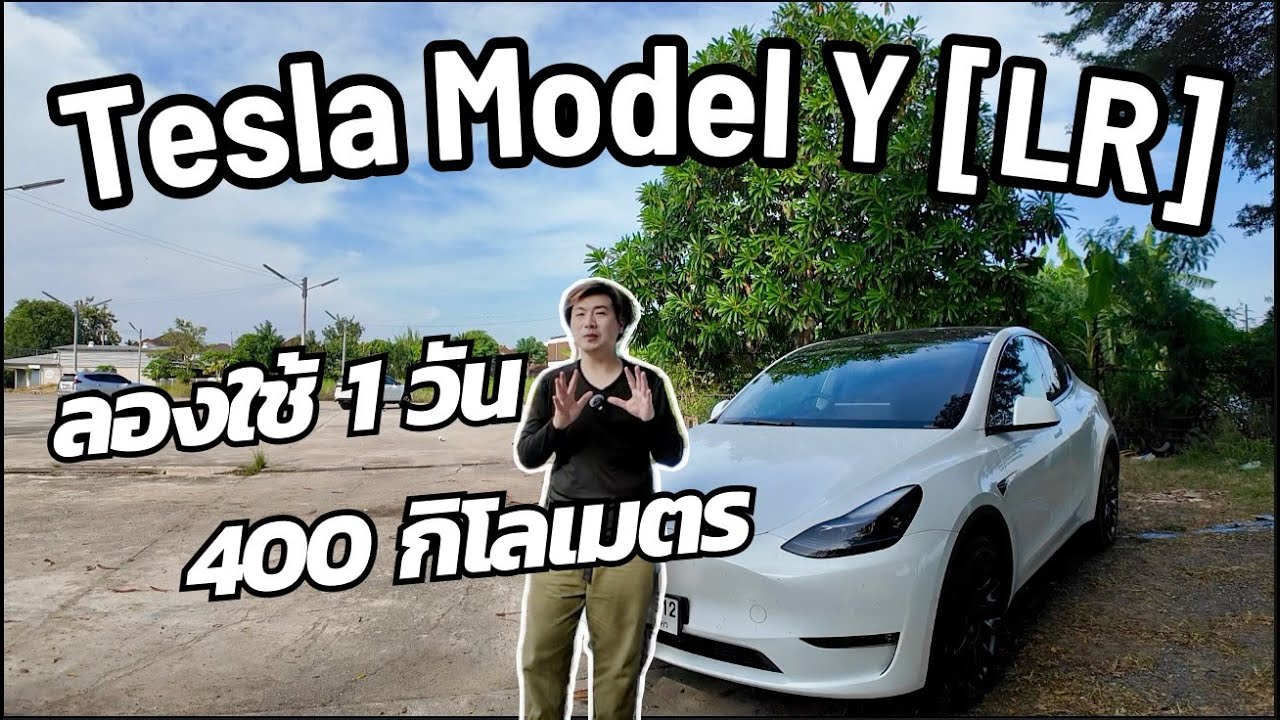 Tesla Model Y  LR [Long Range] ลองขับ 1วัน 400กิโลเมตร เจอฟังชั่นลับที่บางคนไม่รู้ หรือรู้แล้ว