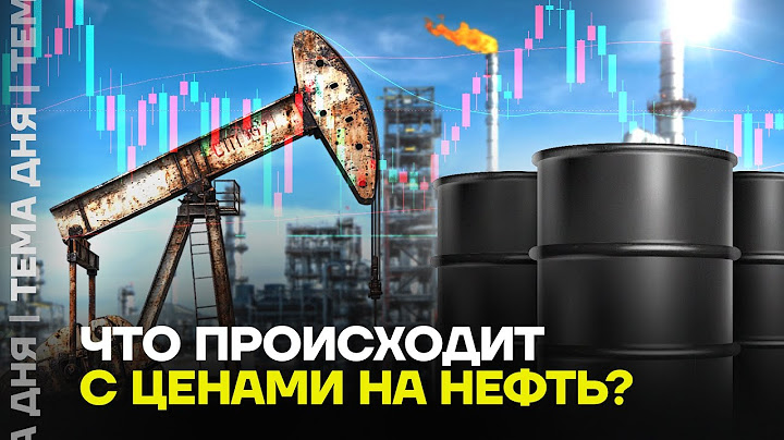 Экономист про обвал на рынке нефти и что будет с российской экономикой