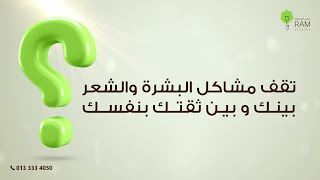 عيادات رام | قسم الجلدية | خدمات تجميلية استثنائية