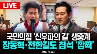 🔴LIVE 국민의힘 토론회 장동혁, 전한길 참석 “국민의힘에게 미래는 있는가?"  l 25.07.15 / KNN