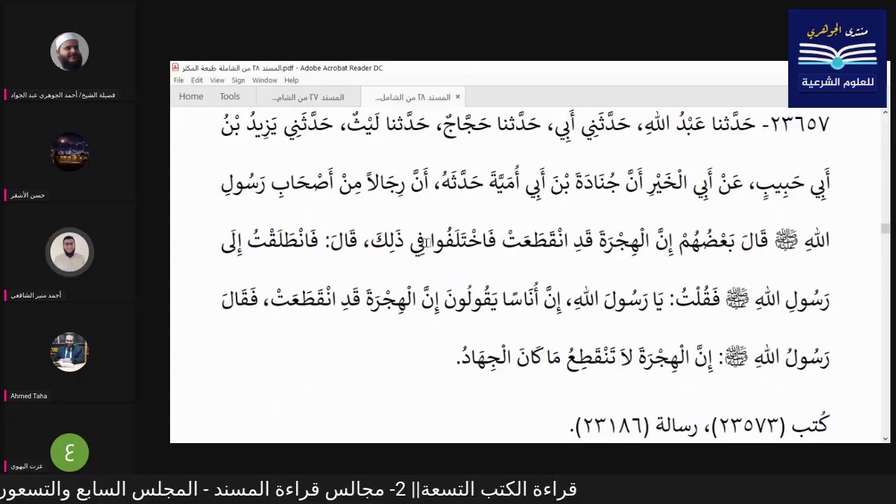قراءة الكتب التسعة|| 2- مجالس قراءة مسند الامام أحمد بن حنبل - المجلس السابع والتسعون
