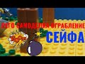 *ВАУ* Самоделка ограбление сейфа из игры Бравл Старс🔥