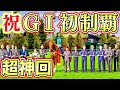 【超・神回】ついにあの馬がG1初制覇しました!!!【ロマン牧場12話】