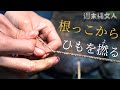 【簡単！】ゼロからひもぎり式火起こし　#5　Primitive Japan: Making a String from Scratch and Start a Fire