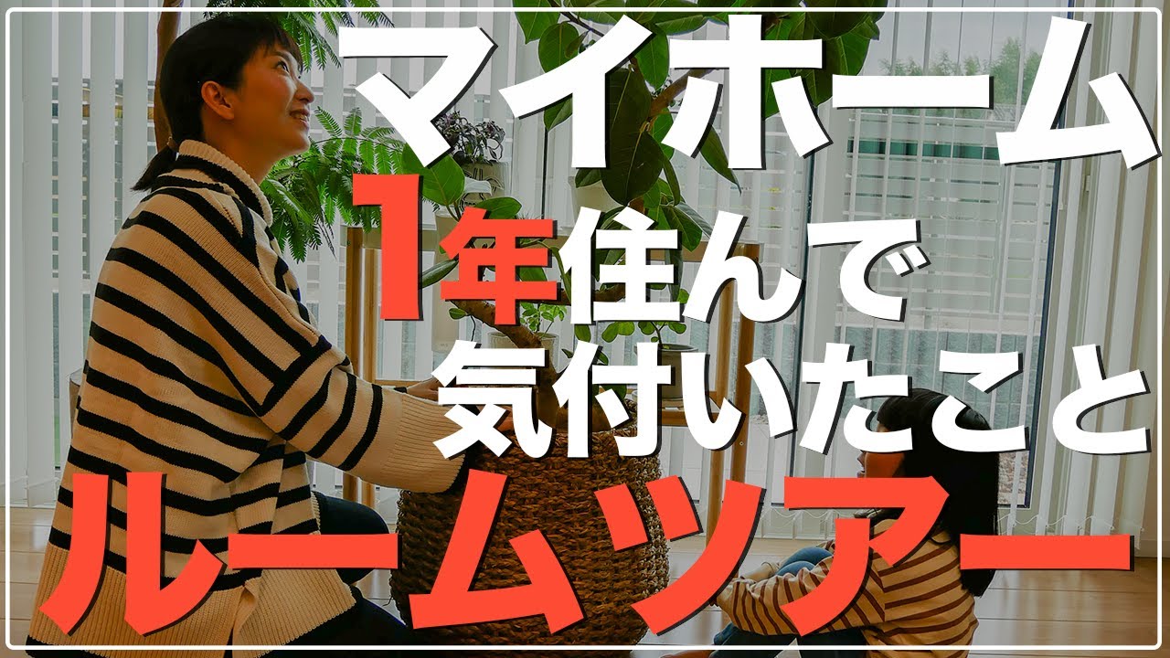 【新築一戸建て】入居１年！実際に住んで分かった良い所とイマイチポイント公開します！【一条工務店 ルームツアー 平屋】