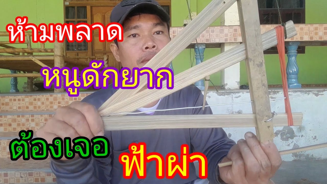 วิธีทำกับดักฟ้าผ่า สอนทำกับดักหนู ทุกขั้นตอนดูจบทำได้100%