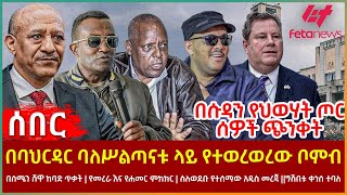 Ethiopia - በባህርዳር ባለሥልጣናቱ ላይ የተወረወረውቦምብ፣ በሱዳን የህወሃት ጦር ሰዎች ጭንቀት፣ የመረራና የሐመር ምክክር፣ ስለወደቡ የተሰማው አዲስመረጃ