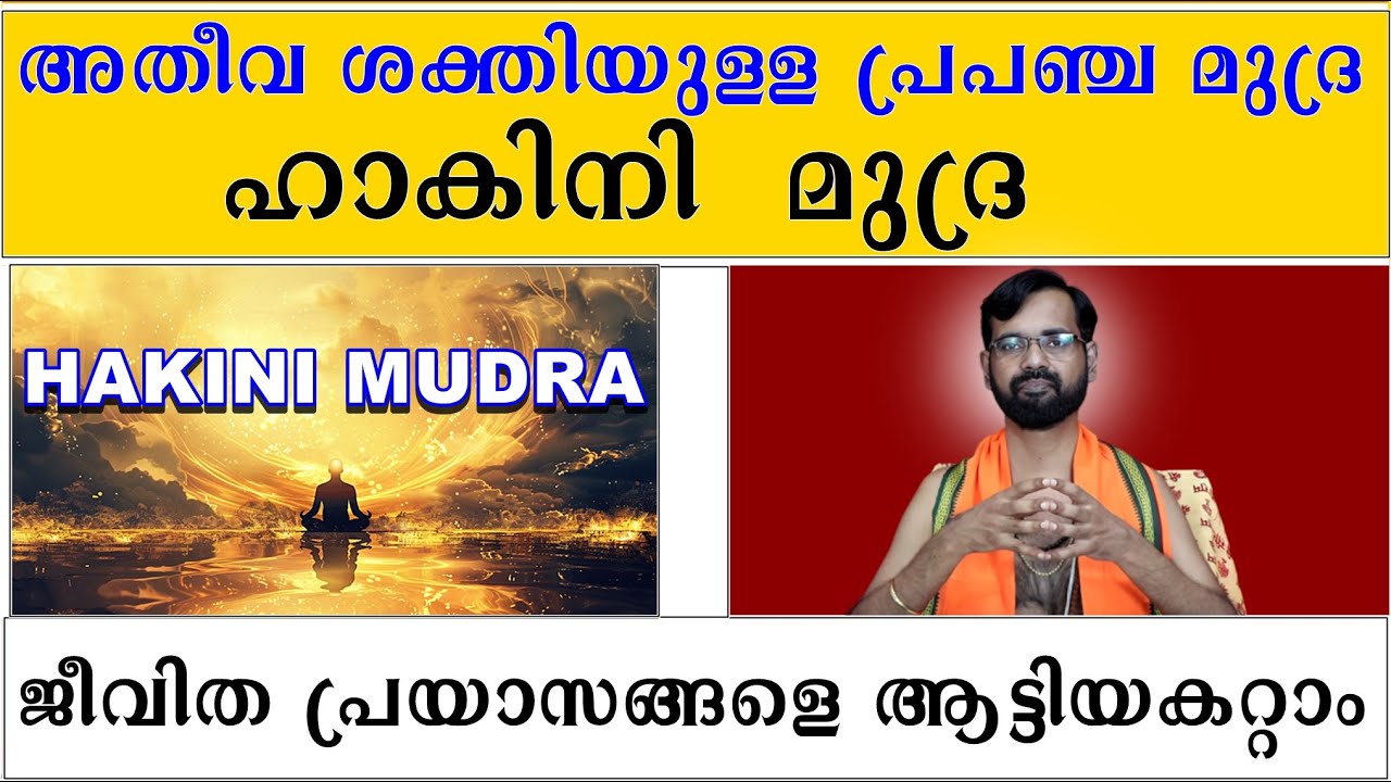 അതീവ ശക്തിയുള്ള പ്രപഞ്ച മുദ്ര ഹാകിനി  മുദ്ര  I ജീവിത പ്രയാസങ്ങളെ ആട്ടിയകറ്റാം I HAKINI MUDRA
