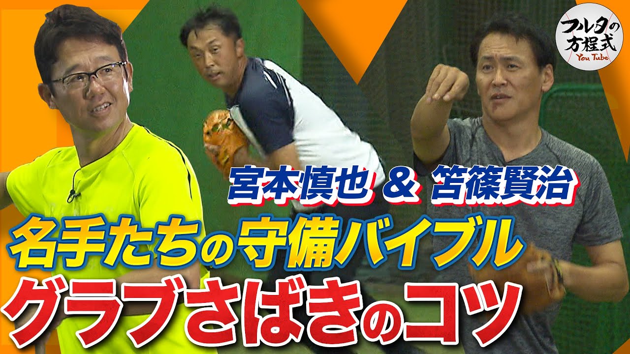 宮本慎也＆笘篠賢治が教える エラーを減らすグラブさばきのコツ【守備バイブル】