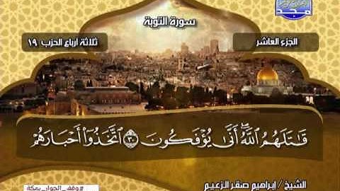 ابراهيم صقر الزعيم ــــ سورة التوبة 1 الى 92