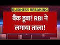 RBI ने इस बैंक पर लगाया ताला! 'द यशवंत सहकारी बैंक' का License Cancelled: पैसों का क्या होगा?