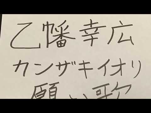 願い歌/カンザキイオリ　歌ってみた