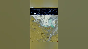 بارش باران از 29اسفند تا 5فروردین 