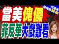 劇本都寫好了? 起底操縱菲律賓的美國神祕智庫｜當美傀儡 菲反華大戲難看｜介文汲.黃介正.栗正傑深度剖析【何橞瑢辣晚報】精華版 @中天新聞CtiNews